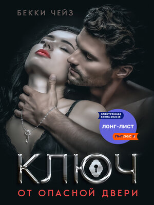 cover image of Ключ от опасной двери